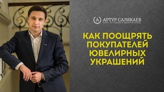 БизнесTIME (26): Как поощрять покупателей ювелирных украшений, чтобы они вернулись к Вам.