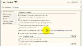 ИТ-К: Ювелирная Розница. Настройка рабочего места кассира