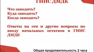 Ввод остатков в ГИИС ДМДК: 17 декабря состоялся вебинар-практикум компании "ЮвелирСофт"