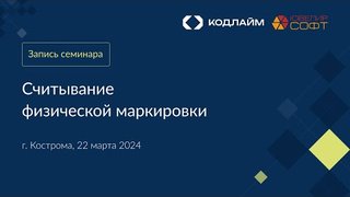 Видеозапись семинара КОДЛАЙМ: "Как эффективно считывать маркировку с различных ювелирных изделий"
