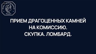 Как отобразить в ГИИС ДМДК прием драгоценных камней на комиссию, в скупку и ломбард