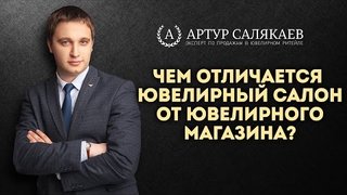 БизнесTIME (27): Чем отличается ювелирный салон от ювелирного магазина?