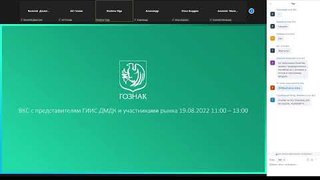 19.08.2022 - Запись видео-конференции по ГИИС ДМДК с участием представителей АО «ГОЗНАК»