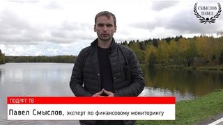 Павел Смыслов отвечает на вопросы зрителей о сдаче отчетности в Росфинмониторинг