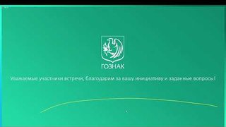 26.08.2022 : Запись видео-конференции Гознака с пользователями ГИИС ДМДК
