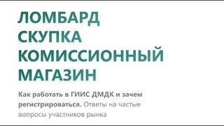 16.09.2022 : Видеоконференция разработчиков ГИИС АО "Гознак": Ломбард, Скупка, Комисcионная торговля. ЧАСТЬ 2