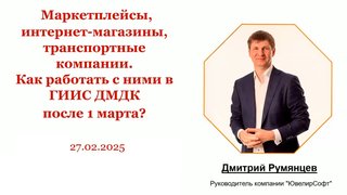 27 февраля 2025: Запись вебинара от компании ЮвелирСофт: "Маркетплейсы, интернет-магазины, транспортные компании. Как работать в ГИИС ДМДК после 01.03.2025" -