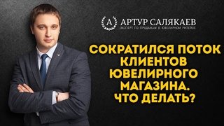 БизнесTIME (25): Сократился поток клиентов ювелирного магазина. Что делать?