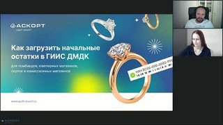 Аскорт:Маркировка. Как загрузить начальные остатки в ГИИС ДМДК : 21 декабря 2021 прошел вебинар-практикум компании Аскорт