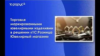 1С: Рарус - Как автоматизировать торговлю в ювелирном магазине - 26.04.2022
