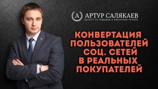 БизнесTIME (39): Конвертация пользователя социальных сетей в реального покупателя.