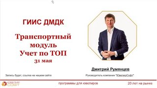 31.05.2024 г. Запись вебинара "Работа с Транспортным модулем ГИИС ДМДК и учет по ТОП"