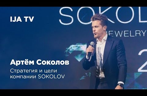 Артём Соколов: О стратегии и целях компании SOKOLOV - Видео | Ювелир.INFO