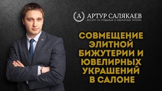БизнесTIME (21): Совмещение элитной бижутерии и ювелирных украшений в ювелирном салоне.