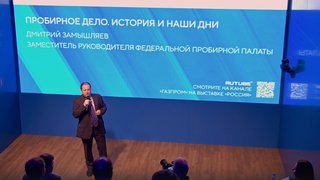 Запись лекции "Пробирное дело. История и наши дни"