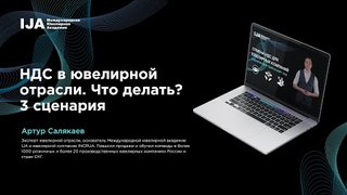 НДС в ювелирной отрасли. Что делать? Руководство к действию от Артура Салякаева