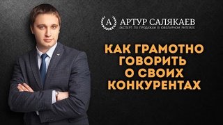 БизнесTIME (41): Как грамотно говорить о своих конкурентах.