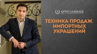 БизнесTIME (40): Техника продаж импортных ювелирный украшений