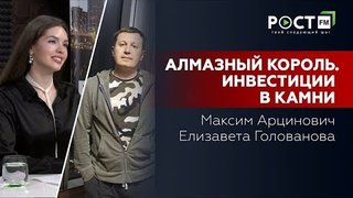 Максим Арцинович: Вся правда об инвестициях в драгоценные камни