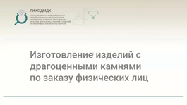 Видео от ФПП: Отражении операций по  изготовлению изделий с драгоценными камнями по заказу физических лиц в ГИИС ДМДК