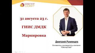 31.08.2023: Запись вебинара "Маркировка ювелирных изделий при производстве новых изделий" компании "ЮвелирСофт"