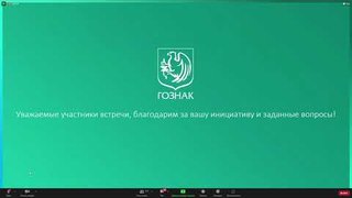 09.09.2022 : Видеоконференция разработчиков ГИИС АО "Гознак" с участниками рынка ДМДК