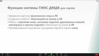 14.10.2022 : Запись видеоконференции разработчиков ГИИС АО "Гознак": Ломбард, Скупка, Комиcсионная торговля