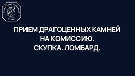 Как отобразить в ГИИС ДМДК прием драгоценных камней на комиссию, в скупку и ломбард