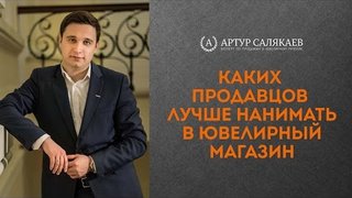 БизнесTIME (42): Каких продавцов лучше нанимать в ювелирный салон