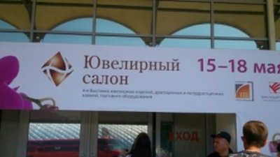Выставка «Ювелирный салон» пройдет в Краснодаре с 15 по 18 мая