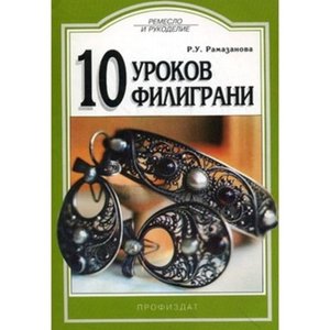 10 уроков филиграни