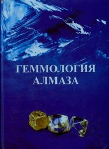 Геммология алмаза.