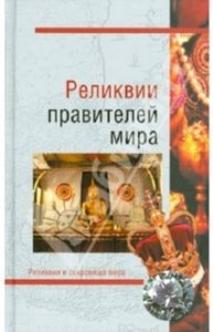 Реликвии правителей мира