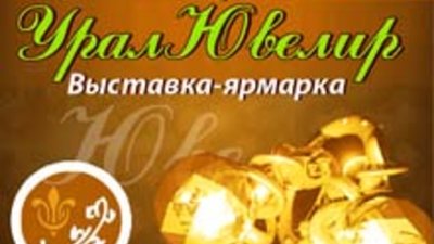 С 12 февраля по 15 февраля в Екатеринбурге состоится вторая предпраздничная выставка-ярмарка «УралЮвелир»