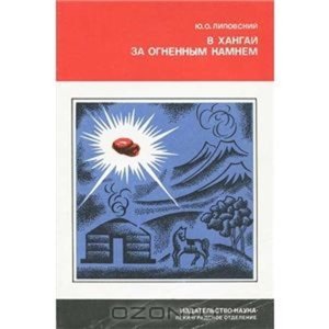 В Хангай за огненным камнем