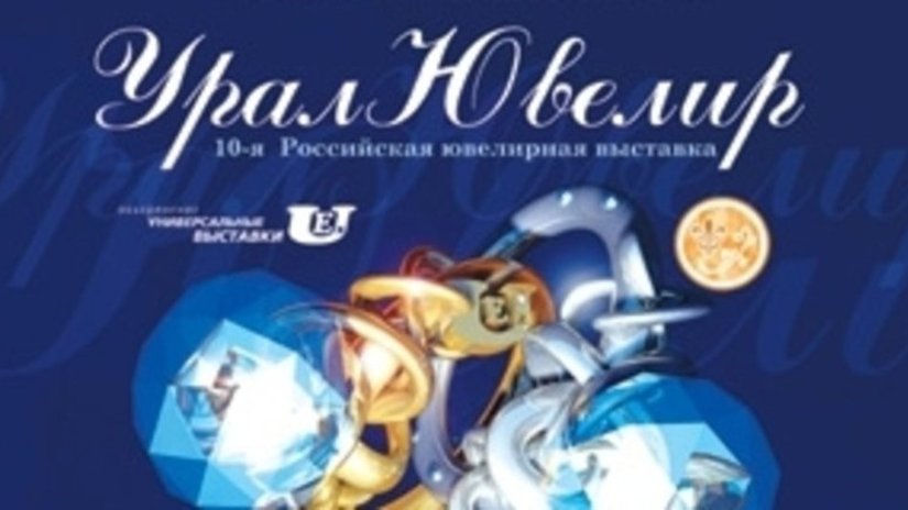 В ноябре пройдет выставка "УралЮвелир – 2011"