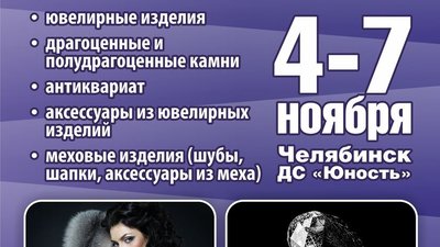 4-7 ноября в Челябинске пройдет Ювелирная выставка