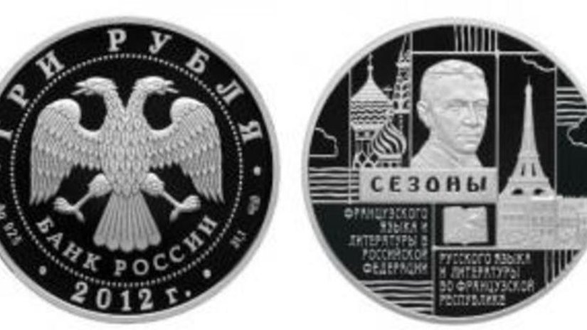 Банк России посвятил монету русскому и французскому языкам