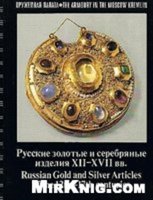 Русские золотые и серебряные изделия XII-XVII вв.