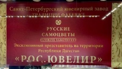 В Махачкале открылся эксклюзивный представитель ювелирного завода "Русские самоцветы"