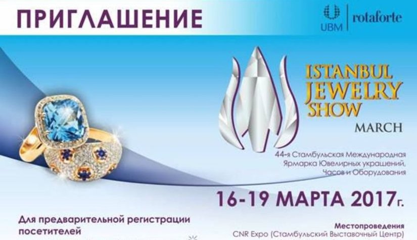 16-19 марта 2017 в Стамбуле (Турция) пройдет 44-я Международная ювелирная ярмарка "Istanbul Jewelry Show' March 2017"