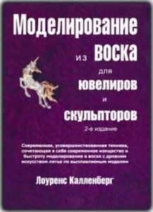 "Моделирование из воска для ювелиров и скульпторов"