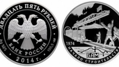 Серебряная монета – в честь 40-летия БАМа
