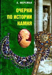 Очерки по истории камня. В 2-х томах. Том 2.