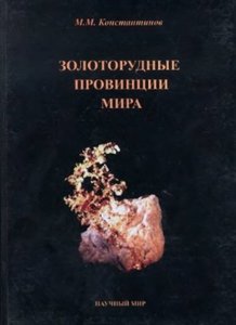 Золоторудные провинции мира