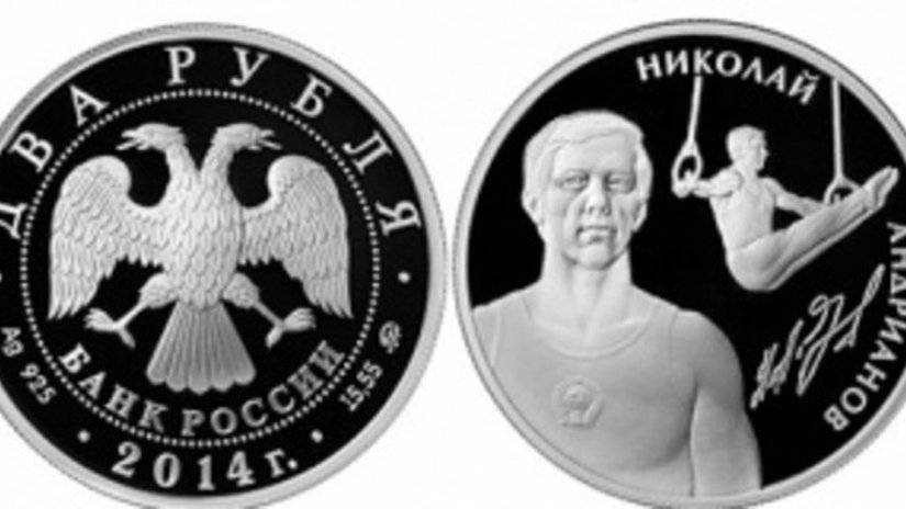 На российской монете изобразили Николая Андрианова