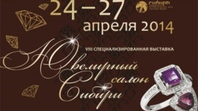 Крупнейшая за Уралом ювелирная выставка приглашает к участию