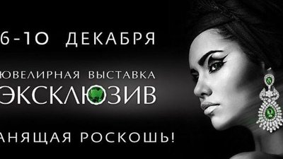 6 декабря «ДонЭкспоцентр» откроет ростовчанам двери в мир роскоши