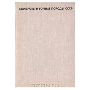 Минералы и горные породы СССР