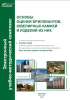Основы оценки бриллиантов, ювелирных камней и изделий из них